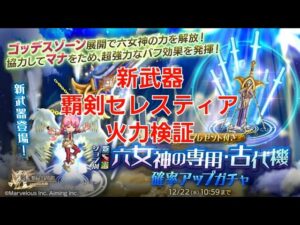 【ログレス】新武器 覇剣セレスティア   参考火力