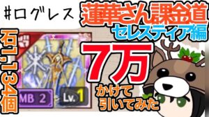 【蓮華さん課金道】覇剣セレスティア出るまで引いてみた。#ログレス
