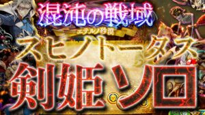 ログレス スピノトータス 剣姫 ソロ 混沌の戦域