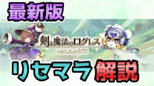 【最新版リセマラ解説】始める人は見てください。ログレスのリセマラの武器優先度などを徹底解説【ログレス】