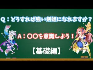 【ログレス】今から剣姫を始めたい方におすすめ！　ベテラン剣姫が教える最強剣姫の育て方～基礎編～【ゆっくり解説】