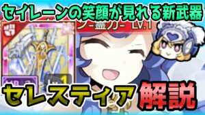 【ログレス】超カッコいい新武器！だけど効果が複雑すぎてわかんない！そんな人のために「セレスティア」全種類徹底解説します