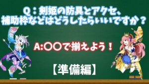 【ログレス】剣姫で高火力を出せるおすすめの防具・アクセ・補助枠を紹介します！【ゆっくり解説】
