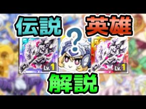 【英雄？伝説？】獄の天翼・騎装の英雄化&伝説化を徹底解説！どっちがいいか、どの場面で使えるかも詳しく言ってます【ログレス】
