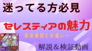 ガチャするか迷ってる方必見！新武器セレスティアとは！【ログレス】