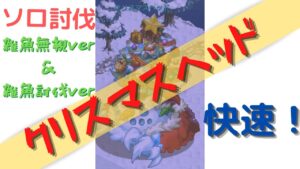 快速ソロ討伐！クリスマスヘッド【ログレス】