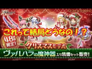 【ログレス】クリスマス限定ヴァルハラは買うべき！？　プレイ歴７年のベテランがサンタ武器の魅力を教えます！【ゆっくり解説】