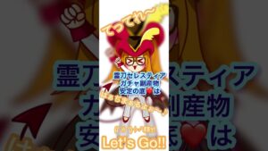 ログレス 霊刀セレスティアガチャ副産物安定の底