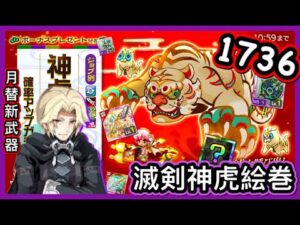 【ログレス】1月﹑月替新武器・ジョブ別 神虎絵巻確率アップガチャ『久々にのリーフガチャ❓ 1736石勝負❗️』【副産物表示】