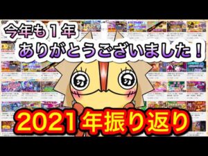 今年もありがとうございました！今の想いとお知らせ　2021年最後のご挨拶　振り返り