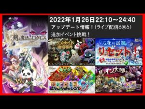 【ライブ配信】2022年1月26日 アップデート情報！追加イベント挑戦！(ログレスó㉨ò)