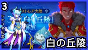 【ログレス】アストレア大陸【第3章】白の丘陵【シナリオ紀念/翻訳】2020年11月04日