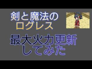 【剣と魔法のログレス】#37 瞬間最大火力更新してみよう