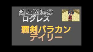 【剣と魔法のログレス】#38 覇剣バラカンデイリーソロ