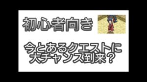 【剣と魔法のログレス】#39 逃すと痛いかも。とあるクエストに大チャンス到来？