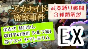 【敷居下げ3種】アカナイド密室事件EX ライヘンバッハの戦い【ログレス】