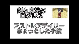【剣と魔法のログレス】#40 アストレアデイリーちょっとした小技楽できるかも！？