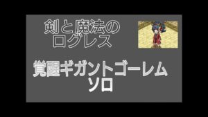 【剣と魔法のログレス】#42 覚醒ギガントゴーレム ソロ