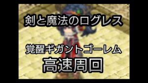 【剣と魔法のログレス】#43 覚醒ギガントゴーレム 高速周回