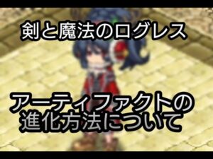 【剣と魔法のログレス】#44 新たなアーティファクトの進化について