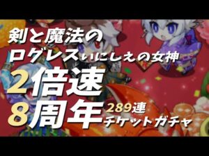 【剣と魔法のログレス いにしえの女神】8周年チケットガチャ289連【スマホゲーム】