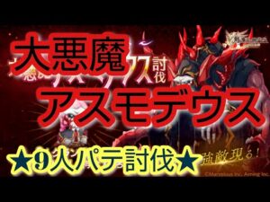 【ログレス】大悪魔アスモデウスを討伐せよ！ 9人パテ討伐