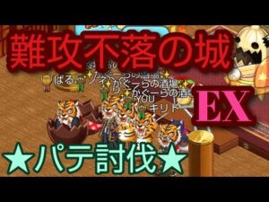 【ログレス】 難攻不落の城 EX パテ討伐