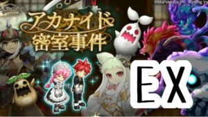 【概要欄にて全体解説】アカナイド密室事件EX ライヘンバッハの戦い【ログレス】
