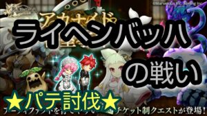 【ログレス】 ★アカナイド密室事件 EX★ ライヘンバッハの戦い パテ討伐