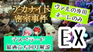 【デスぺ最適立ち回り解説】アカナイド密室事件EX ライヘンバッハの戦い【ログレス】
