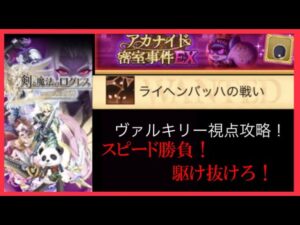 【ログレス】アカナイド密室事件EX ヴァルキリー視点攻略！
