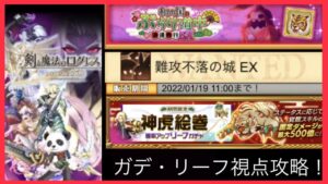 【新武器 神虎実践】難攻不落の城 EX ガデ・リーフ視点(ログレスó㉨ò)