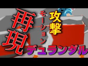 【ログレス-Logres-アニメーション】デュランダル攻撃モーション再現してみた