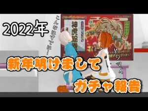 【ログレス-Logres-/アニメーション】2022新年最初のガチャ結果報告【神虎絵巻】