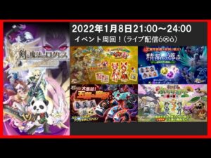【ログレス】新年イベント周回！(ライブ配信ó㉨ò)