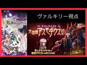 【クランクエ】大悪魔アスモデウス討伐！ヴァル視点(ログレス実況ó㉨ò)