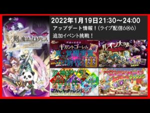 【ライブ配信】2022年1月19日 アップデート情報！追加イベント挑戦！(ログレスó㉨ò)