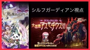 【クランクエ】大悪魔アスモデウス討伐！シルフガデ視点(ログレス実況ó㉨ò)