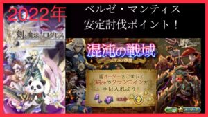 【混沌の戦域】ベルゼ・マンティス討伐ポイント解説(ログレスó㉨ò)