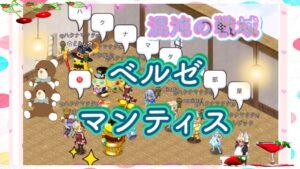 【ログレス】混沌の戦域エテルノ砂漠 ベルゼ・マンティス