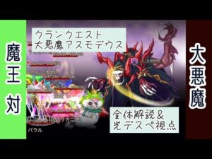 【光デスペ視点】大悪魔アスモデウス／クランクエスト【ログレス】