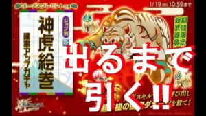 ログレス　ガチャ　神虎絵巻