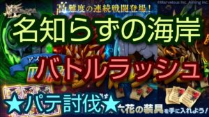 【ログレス】★アストレア★ 名知らずの海岸 バトルラッシュ パテ討伐