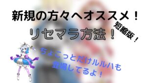 [ログレス] リセマラオススメの方法！めちゃ短縮版！