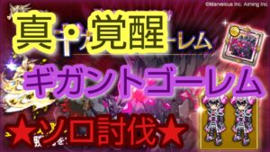 【ログレス】 真・覚醒ギガントゴーレム ソロ討伐