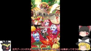 「ゆっくり実況」新規にやさしいログレス、石正月から７００個貯まったでやんす、集めかた「剣と魔法のログレスいにしえの女神」