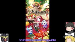 「ゆっくり実況」新規にやさしいログレス、ガチャはどうする？「剣と魔法のログレスいにしえの女神」