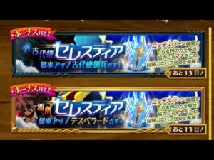 ログレス セレスティアを狙うガチャ