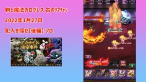 剣と魔法のログレス 古のえぐを 【アカナイド密室事件】犯人を探せ後編ソロ