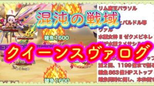 【ログレス】混沌の戦域クイーン・スヴァログ